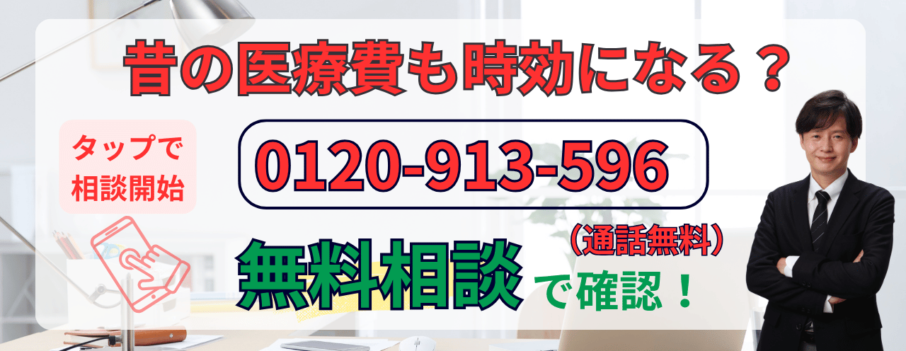 昔の医療費の時効援用の相談