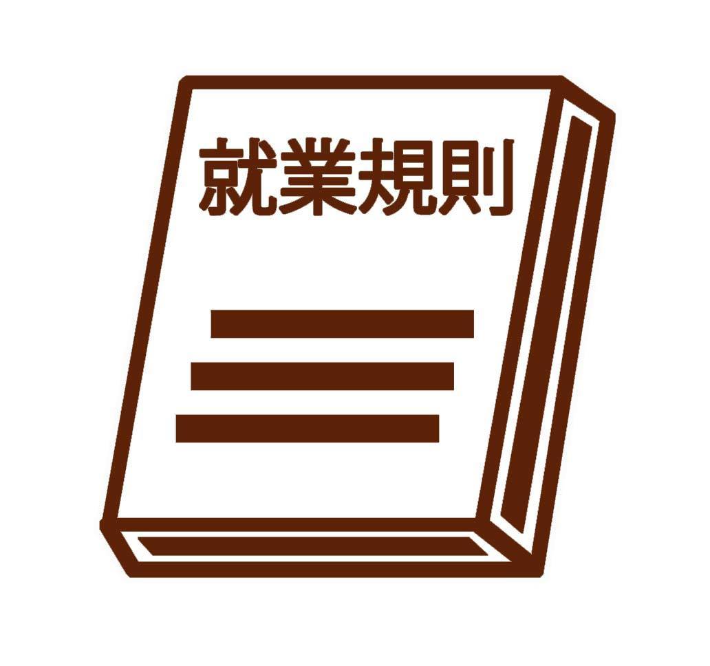 就業規則の退職金規定
