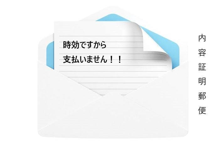 内容証明郵便で時効援用する