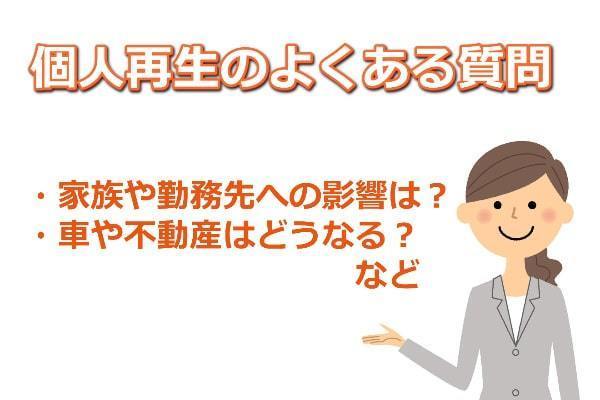 個人再生のよくある質問