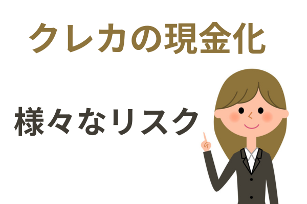 クレジットカード現金化のリスク