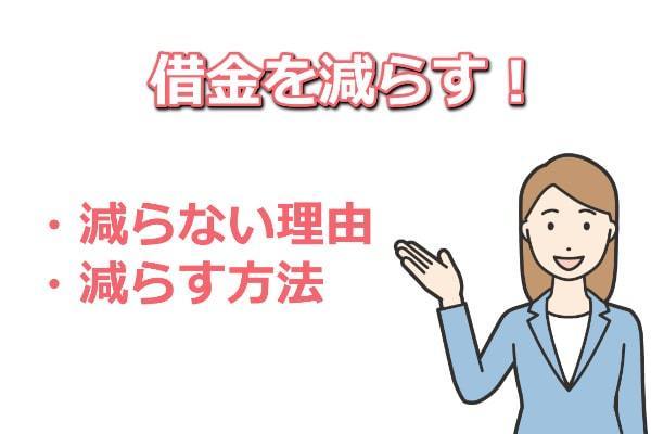 借金を減らすには？