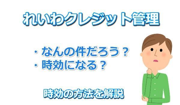 れいわクレジット管理株式会社の時効援用の紹介