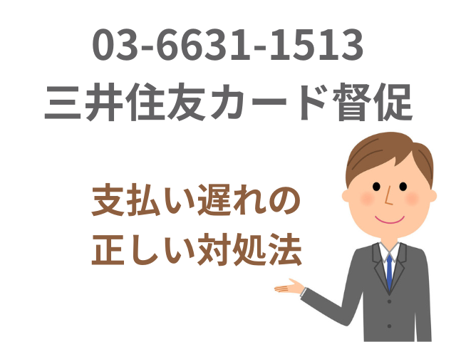 0366311513は三井住友カードの督促電話