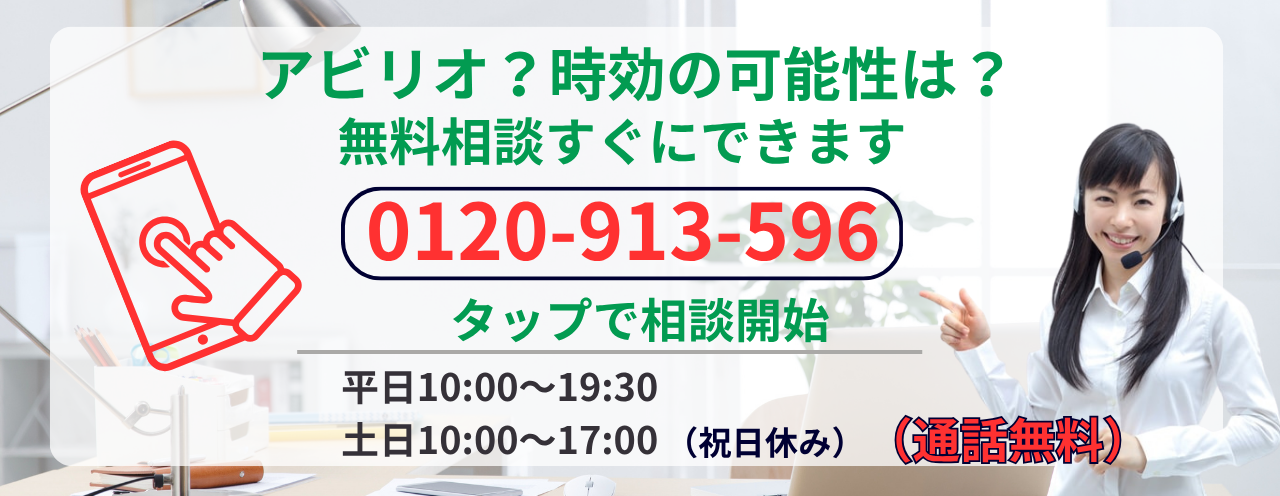 アビリオ債権回収は時効になるか無料相談する