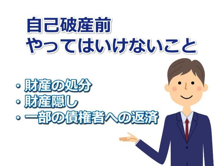 自己破産前にやってはいけないこと