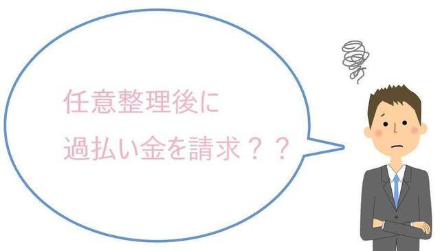 任意整理後に過払い金を請求できるの？