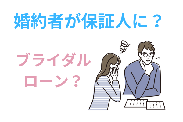 婚約者が保証人になっているケース
