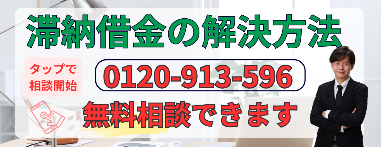 借金滞納しているなら早めの相談