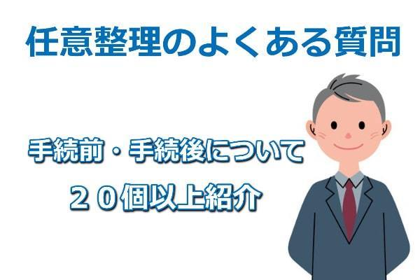 任意整理のよくある質問