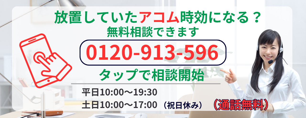 アコムは時効になるか無料相談する