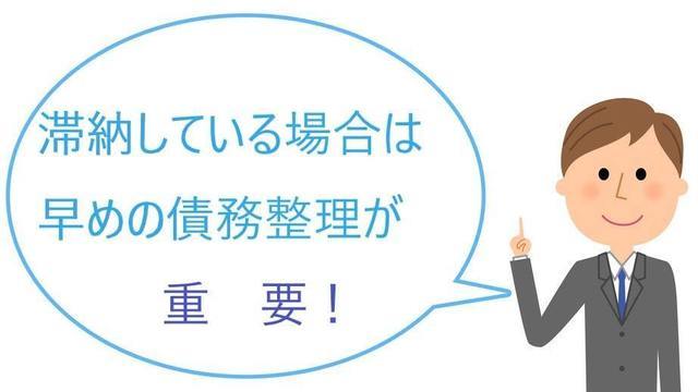 滞納している場合は早めの債務整理が重要