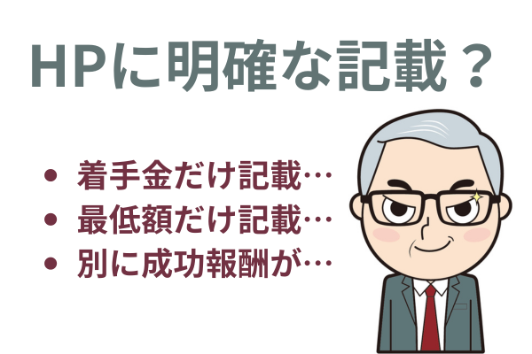 費用が明確かどうか
