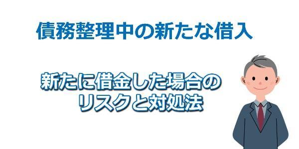 債務整理中の借入のリスクと対処法