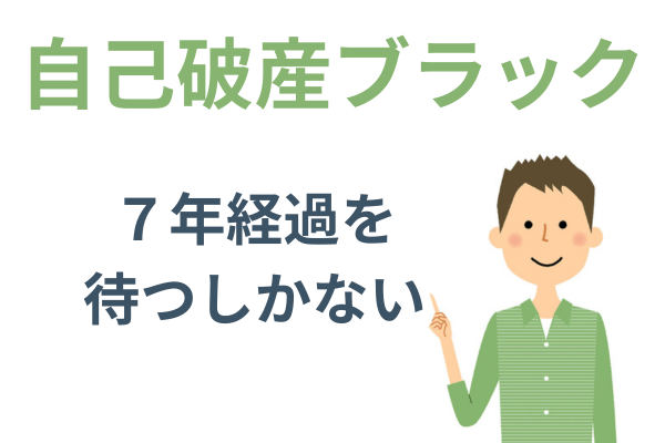 自己破産は７年間ブラック状態