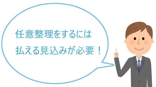 任意整理をするには払える見込みが必要です