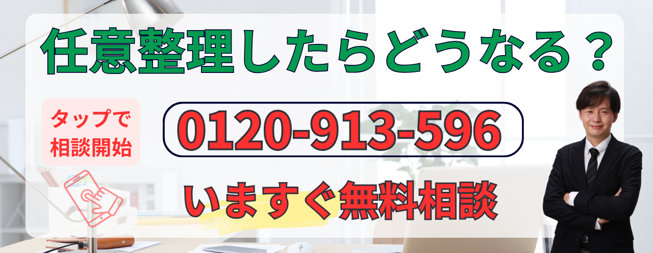 任意整理の無料相談はこちら