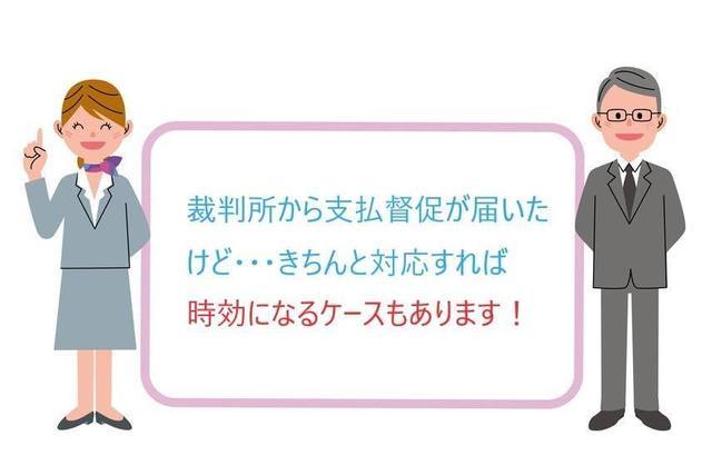 支払督促が届いた場合でも時効援用できる可能性があります