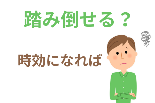 時効になれば借金は踏み倒せる