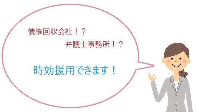 債権回収会社や弁護士事務所が相手でも時効援用は可能です