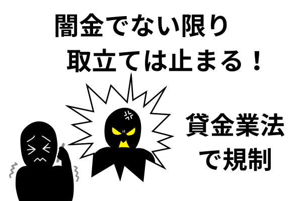 貸金業法第21条で任意整理開始後の直接の取り立てが禁止