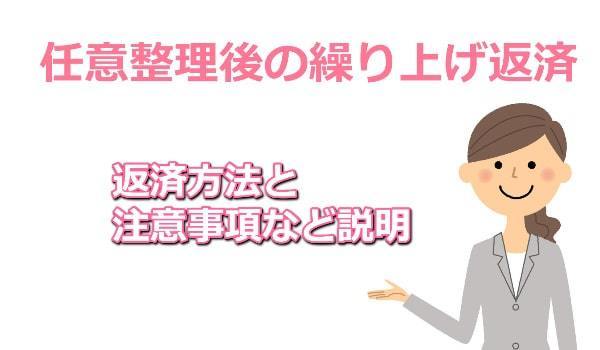 任意整理後の繰り上げ返済について