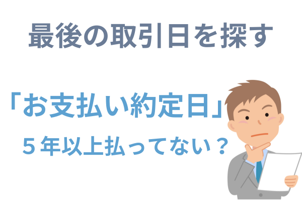 最後の取引日「お支払い約定日」を探す
