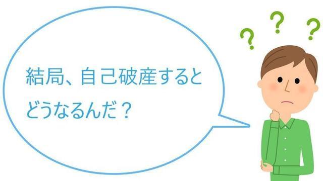 自己破産をするとどうなる？