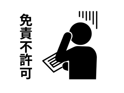 免責不許可事由