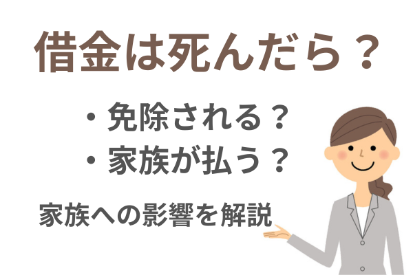 借金がある人が死んだらどうなる？