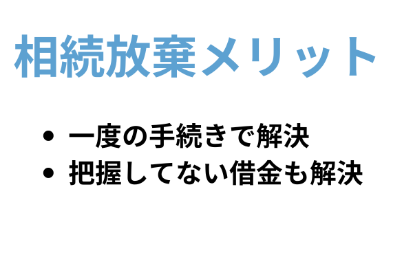 相続放棄を選択するメリット