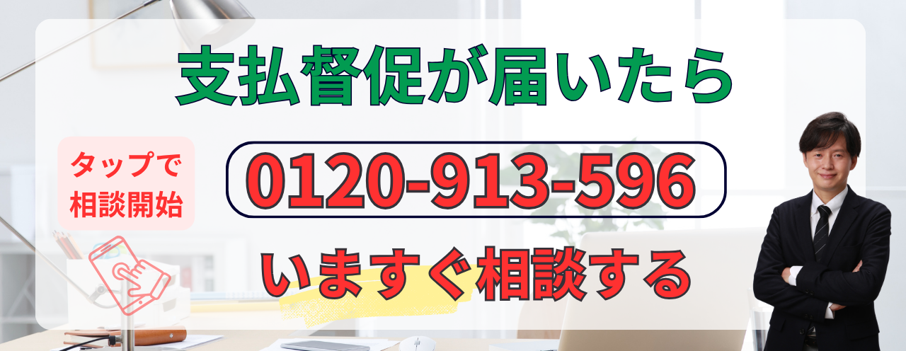 支払督促が届いたらすぐに相談する