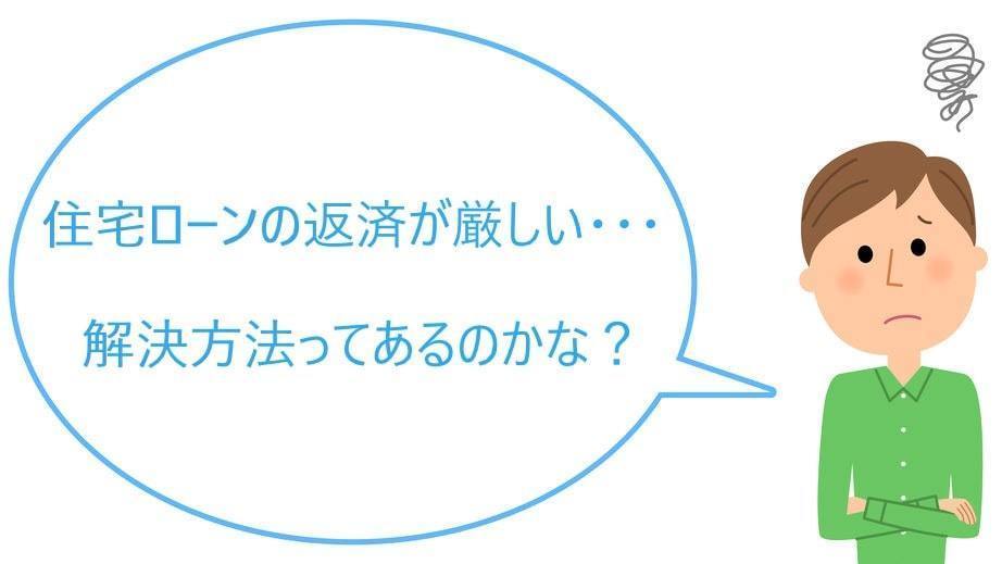 住宅ローンの返済が厳しい場合の解決法はあるの？