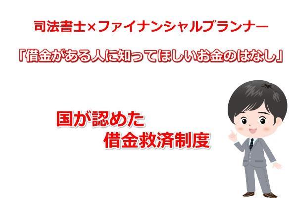 国が認めた借金救済制度と自力で借金を減らす方法