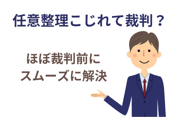 任意整理こじれて裁判？