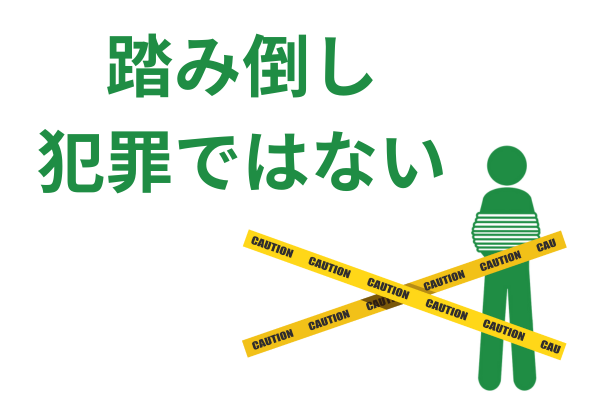 踏み倒しは犯罪？