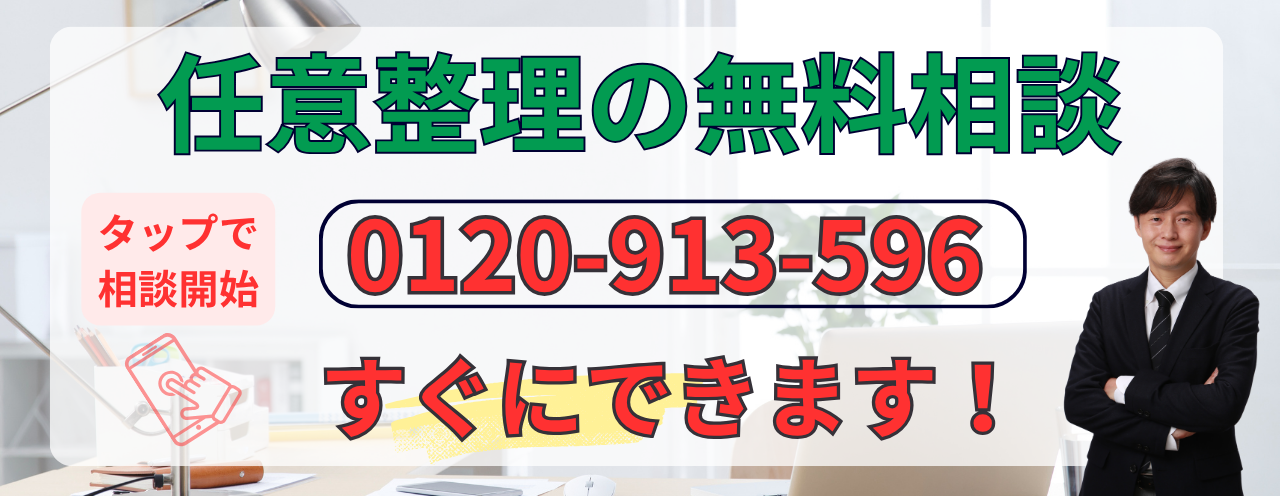 任意整理の無料相談すぐにできます