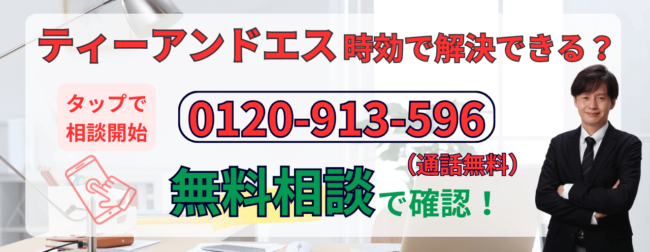 ティーアンドエスの時効援用に関する無料相談