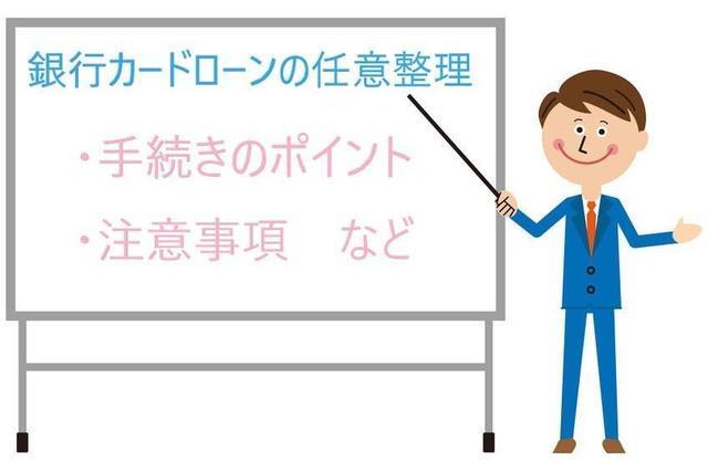 銀行カードローンの任意整理のポイントや注意事項