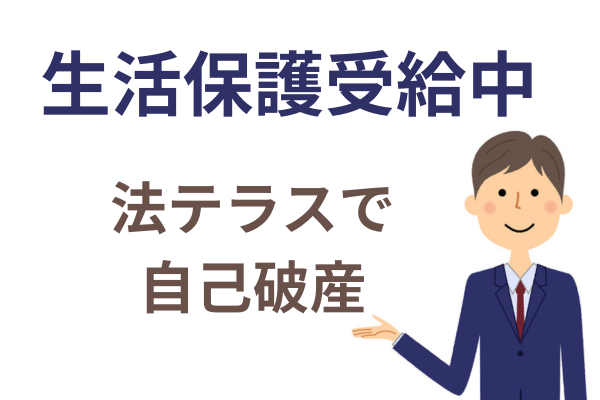 生活保護受給者の場合の債務整理は自己破産