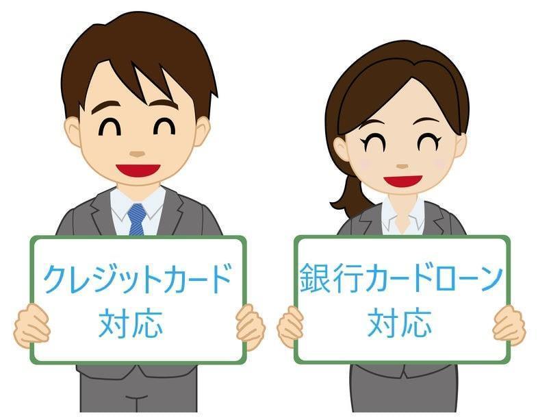 クレジットカードや銀行カードローンも任意整理の対応可能