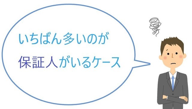 保証人がいるケースが多い