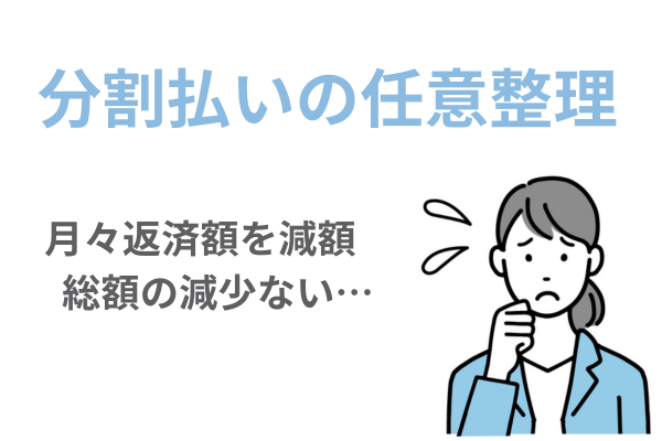 クレジットカードの分割払いの任意整理