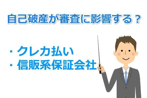 自己破産が賃貸アパート審査に影響