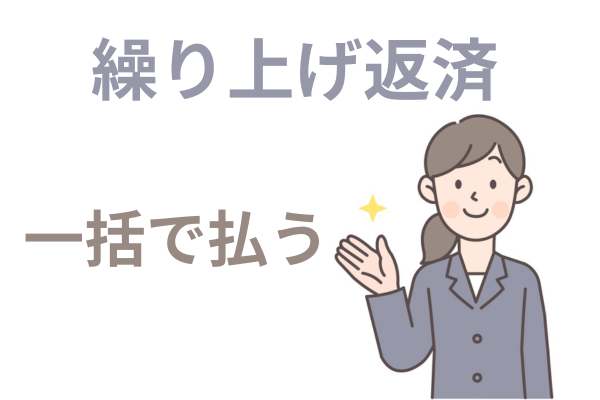 繰り上げ返済