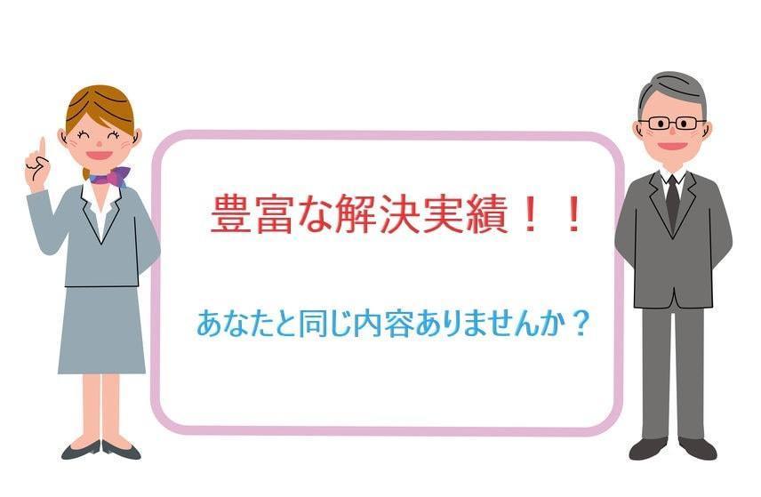 時効援用の解決実績紹介（あなたと同じ内容ありませんか？）