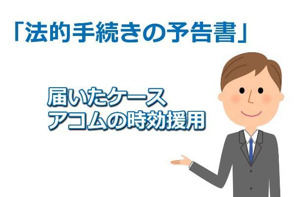 アコムから法的手続きの予告書が届いて時効援用