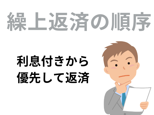 任意整理後に繰り上げ返済する順番