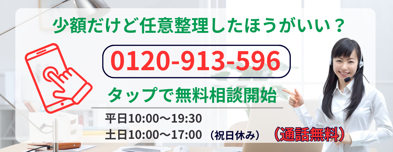 100万円以下などの任意整理の相談はこちら