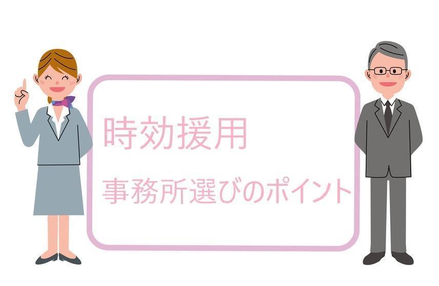 時効援用の事務所選びのポイント